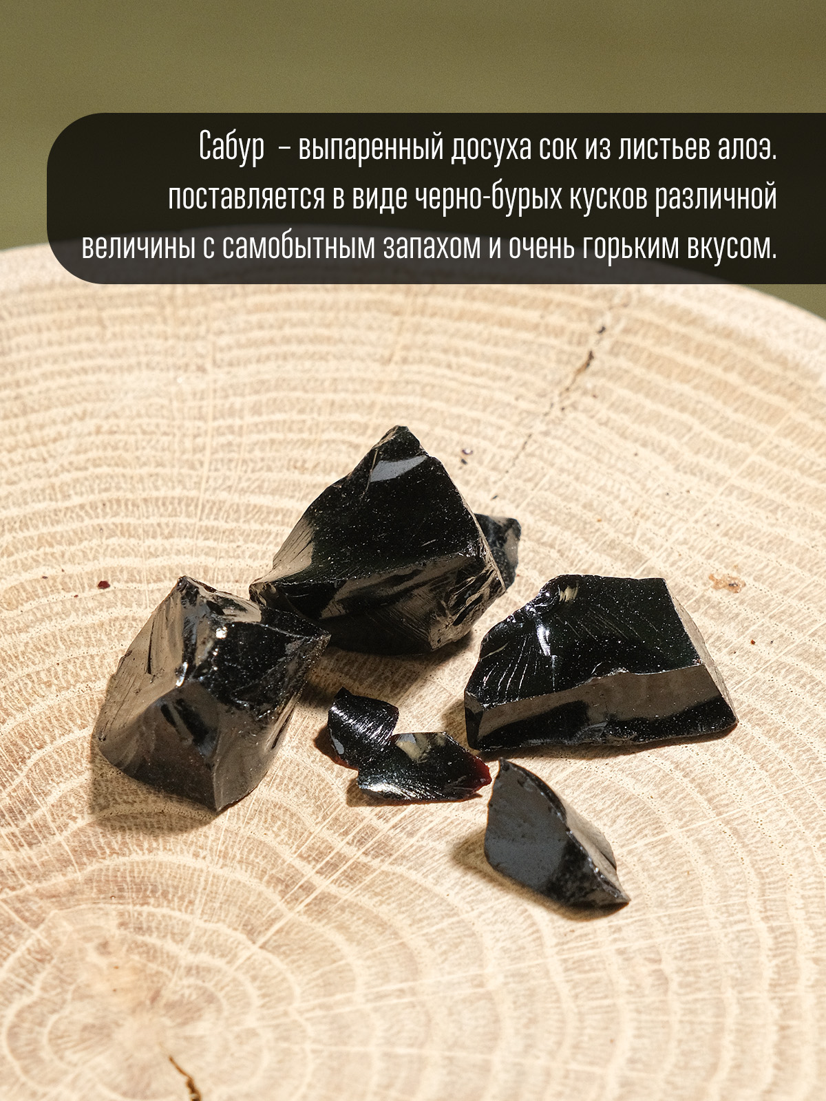 Сабур (Aloe Barbadensis) чистая смола Алоэ из Кении