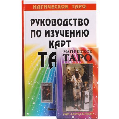 Руководство по изучению карт Таро (+ колода карт)
