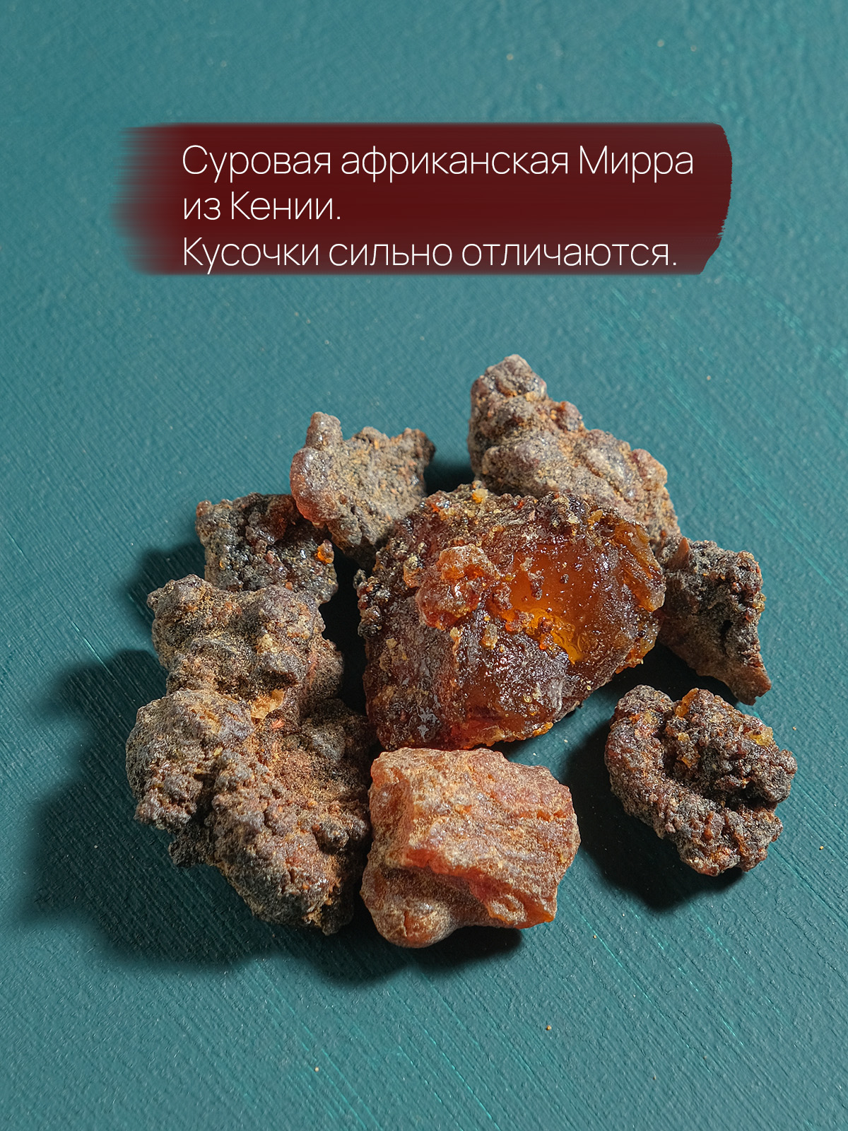 Мирра (Commiphora) чистая смола из Кении 12 гр