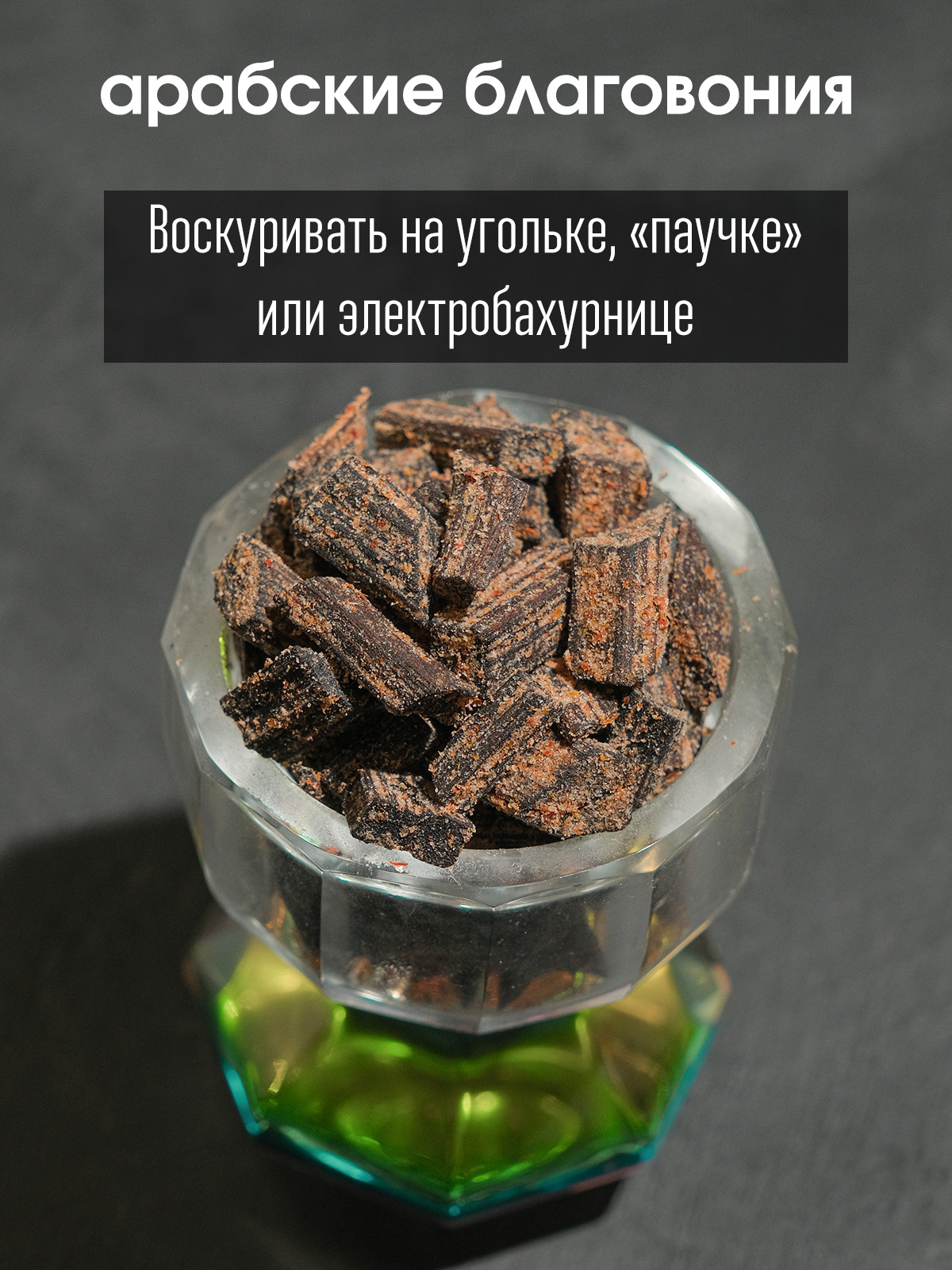 Бахур Драгоценный Уд (Oud)