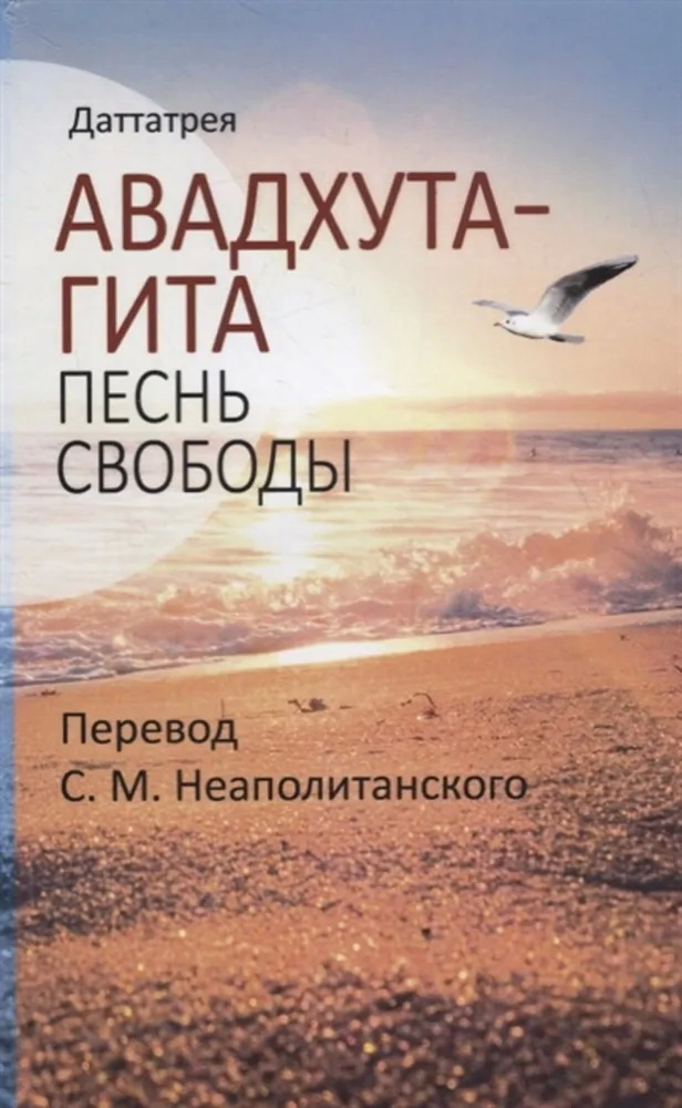 Книга Авадхута-гита. Песнь свободы