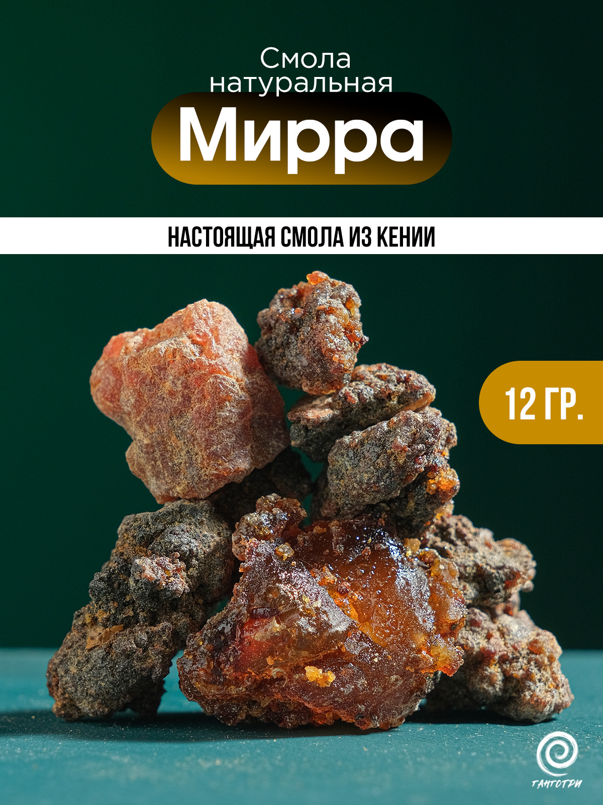 Мирра (Commiphora) чистая смола из Кении 12 гр