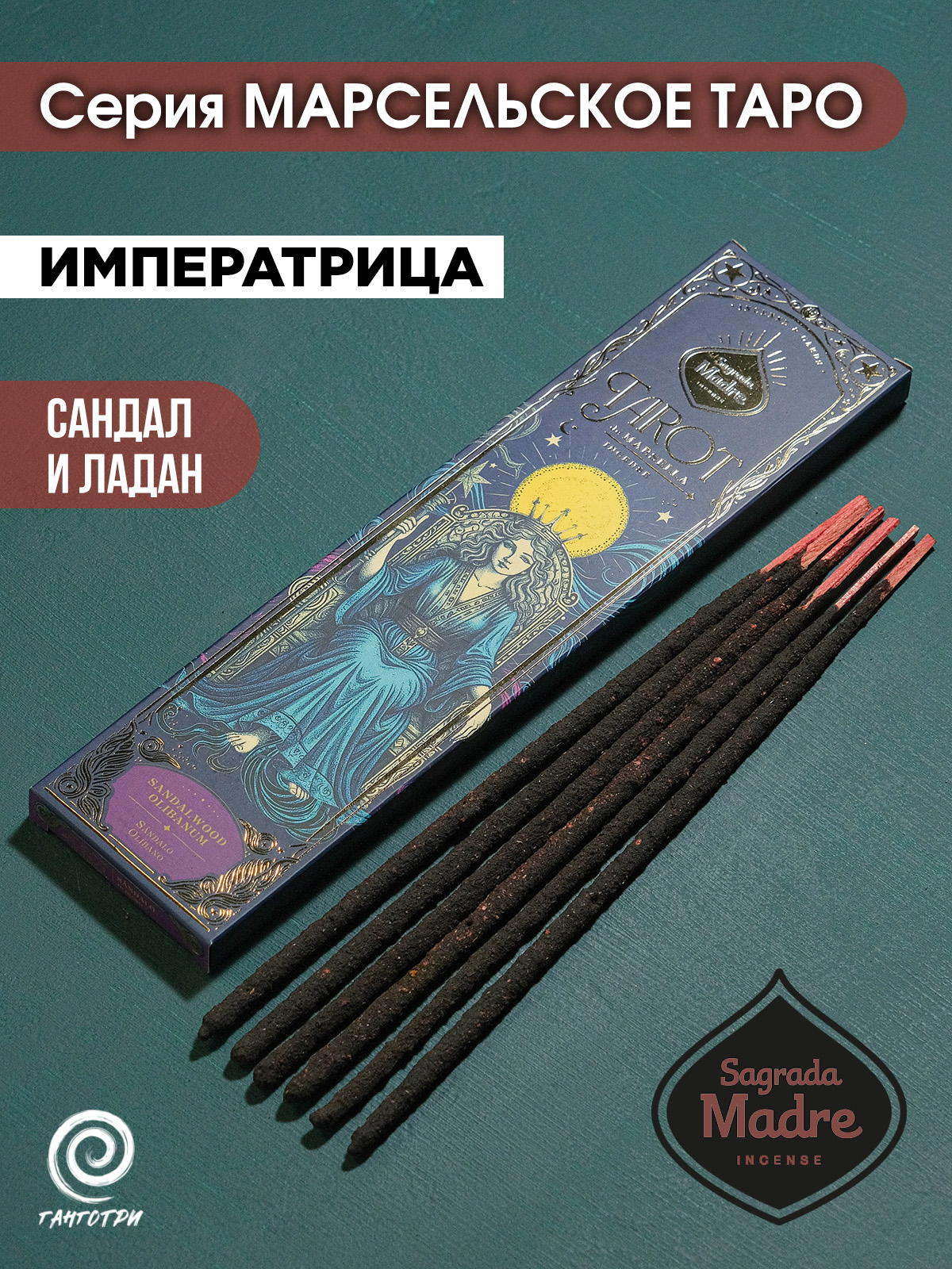 Благовония Сандал и Ладан аркан Императрица (Sandalwood Olibanum) Tarot Marsella