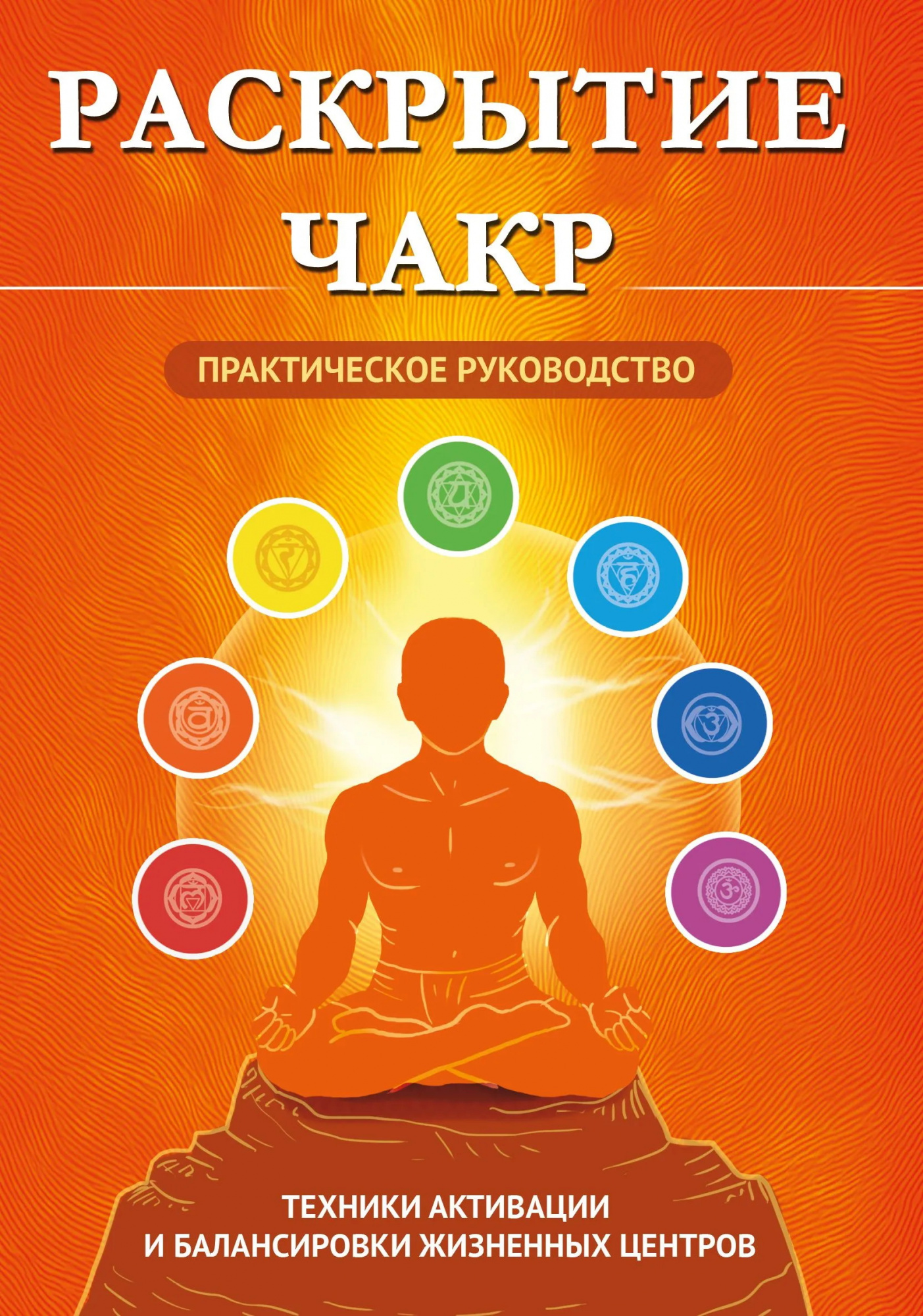 Книга Раскрытие чакр. Практическое руководство