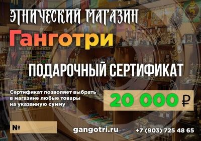 Подарочный сертификат - 20000 рублей