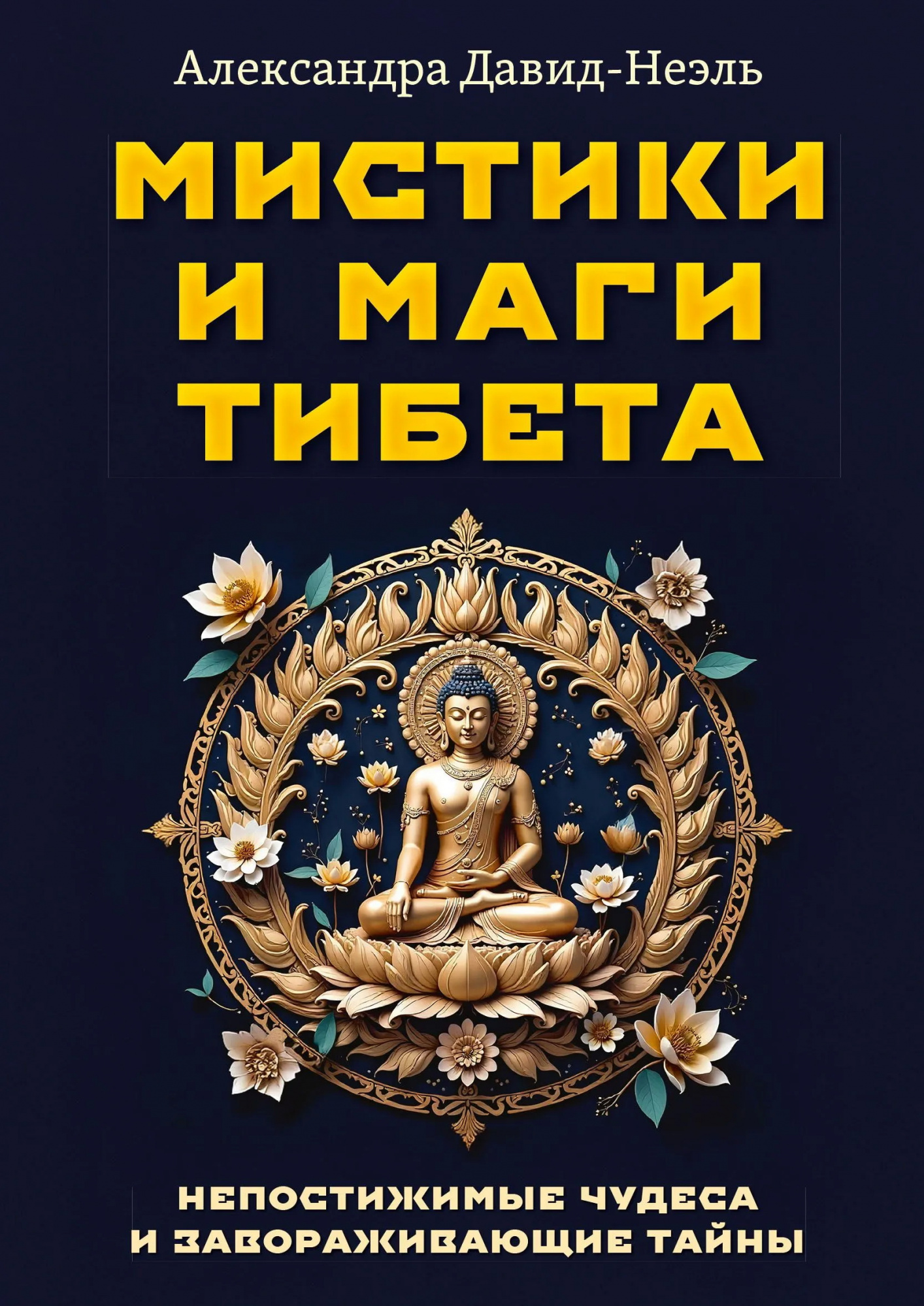 Книга Мистики и маги Тибета. Непостижимые чудеса и завораживающие тайны