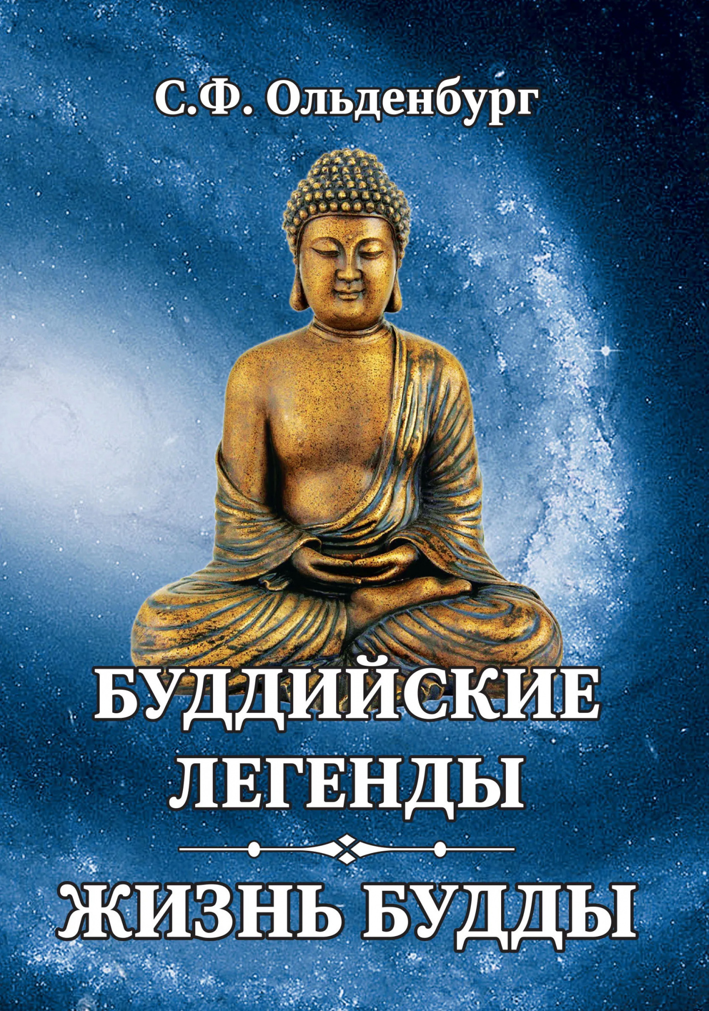 Книга Буддийские легенды. Жизнь Будды