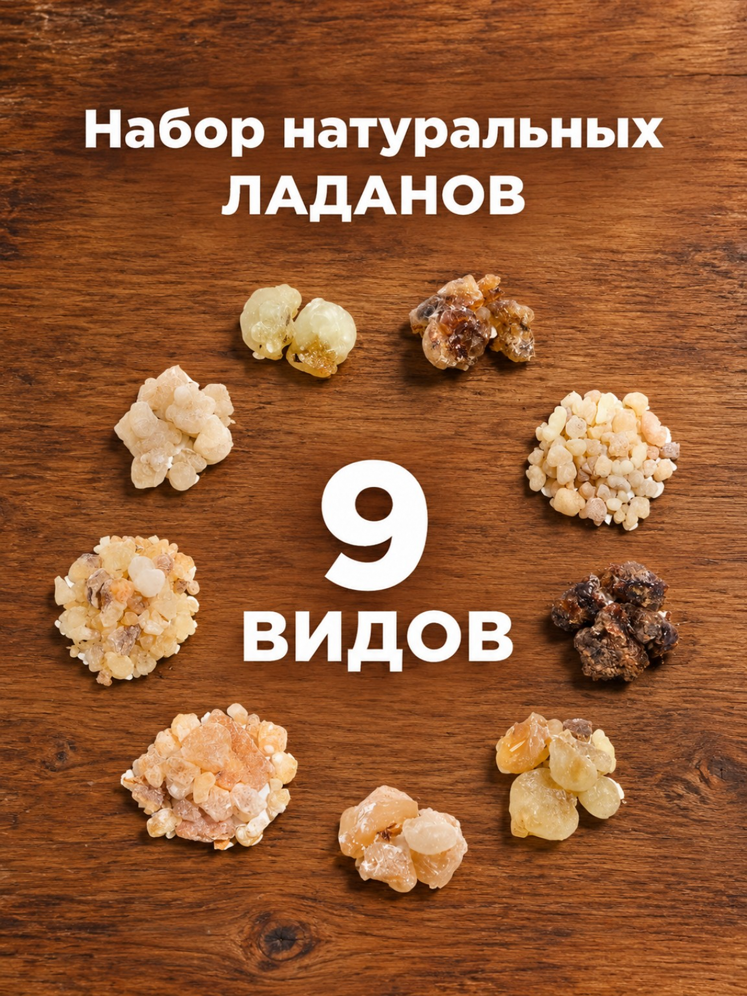 Набор священных ладанов (9 видов) натуральные смолы