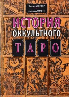 История оккультного Таро