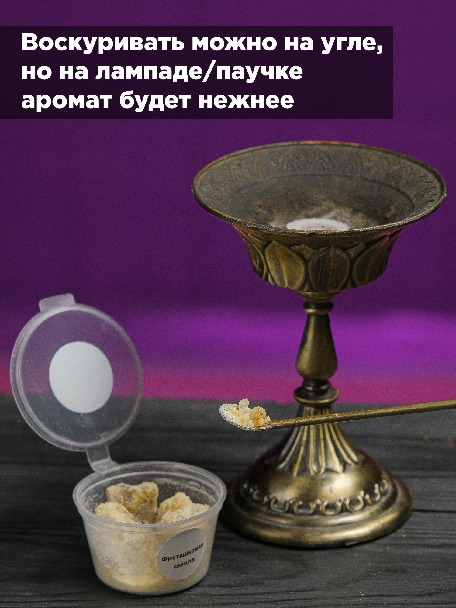 Фисташковая смола (Pistacia terebinthus) Теребинта 15 гр