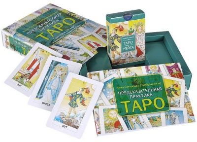 Предсказательная практика Таро (книга + 78 карт таро)