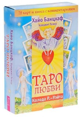 Таро любви (книга + колода 78 карт)