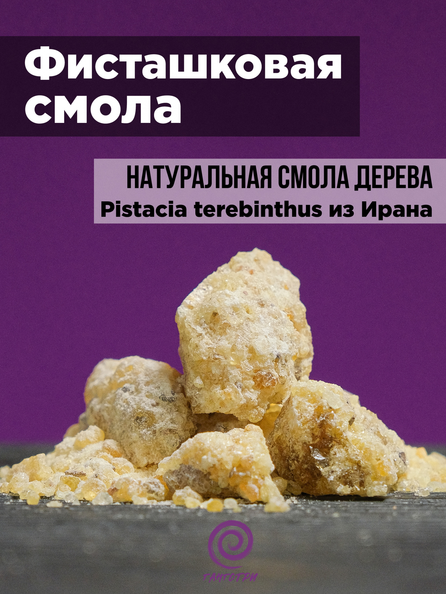 Фисташковая смола (Pistacia terebinthus) Теребинта 15 гр