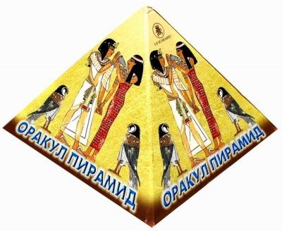 Оракул Пирамид