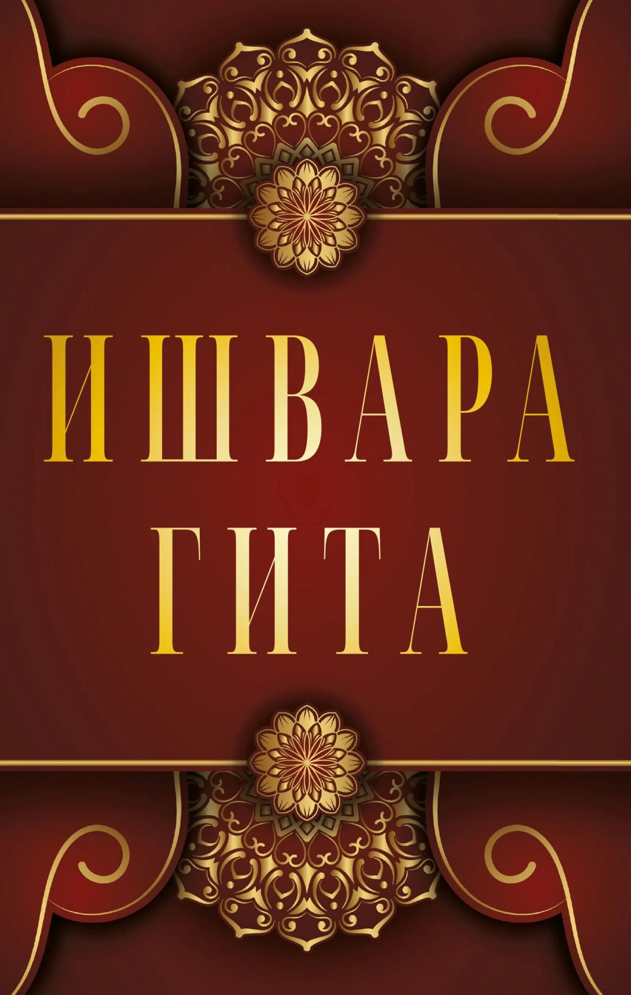 Книга Ишвара-Гита